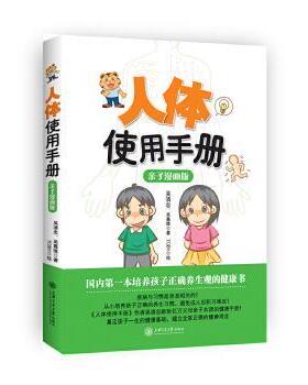 【正版书】 人体使用手册 吴清忠 吴嘉维 著 Toby 绘 上海交通大学出版社