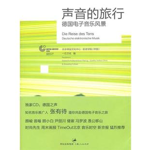 【正版书】 声音的旅行 北京德国文化中心·歌德学院(中国),石文化　编 上海人民出版社