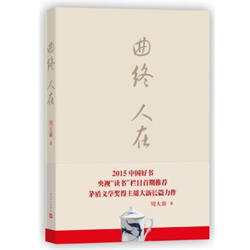 【正版书】 曲终人在--2015中国好书 周大新 人民文学出版社