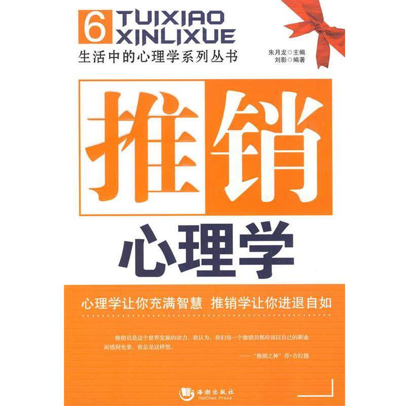 【正版书】 推销心理学 朱月龙 主编 海潮出版社