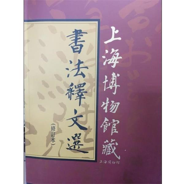 【正版书】 上海博物馆藏书法释文选 上海博物馆 编 上海书画出版社