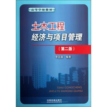 【正版书】 高等学校教材:土木工程经济与项目管理 李远富 著 中国铁道出版社