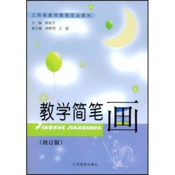 【正版书】 教学简笔画 赖旭方 著 江西高校出版社