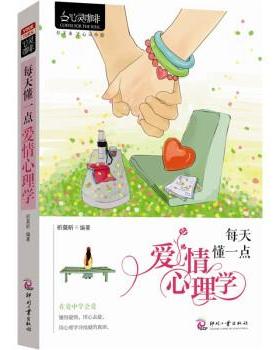 【正版书】 心灵咖啡·每天懂一点爱情心理学 祈莫昕 著 印刷工业出版社
