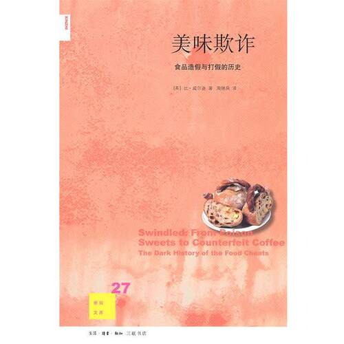 【正版书】 美味欺诈 （英）威尔逊　著,周继岚　译 生活·读书·新知三联书店