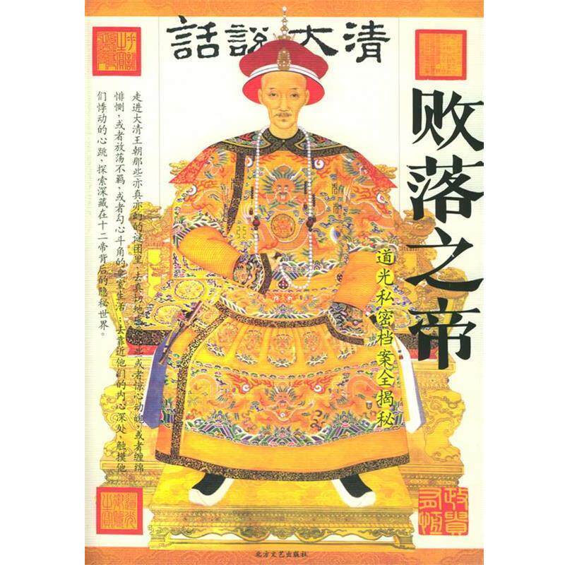 【正版书】 败落皇帝 道光私密档案全揭秘 圣烨 编著,尹楠 摄影 北方文艺出版社