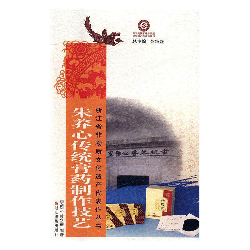 【正版书】 朱养心传统膏药制作技艺 李阅东,叶华醒编著 浙江摄影出版社