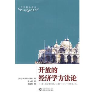 【正版书】 开放的经济学方法论 （美）D.韦德·汉兹,段文辉　　译,桂起权　校 武汉大学出版社