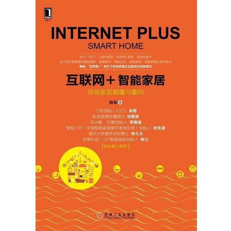 【正版书】 互联网+智能家居 陈根　著 机械工业出版社,书籍/杂志/报纸,自由组合套装,淘宝优惠券,粉丝福利购,淘宝优惠卷