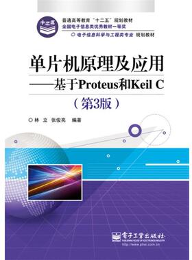【正版书】 单片机原理及应用:基于Proteus和Keil C 林立,张俊亮 电子工业出版社