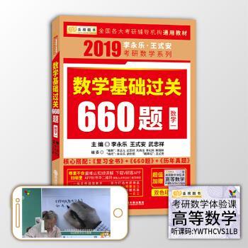 【正版书】 2019考研数学李永乐王式安考研数学基础过关660 李永乐,王式安,武忠祥 著 西安交通大学出版社