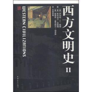 【正版书】 西方文明史2 [美] 罗伯特·E·勒纳,[美] 斯坦迪什·米查姆,[美] 爱德华·麦克纳尔·伯恩斯 著,王觉非 等 译 中国青年