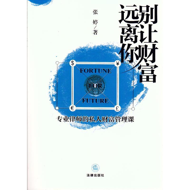 【正版书】 别让财富远离你-专业律师的私人财富管理课 张婷 著 法律出版社