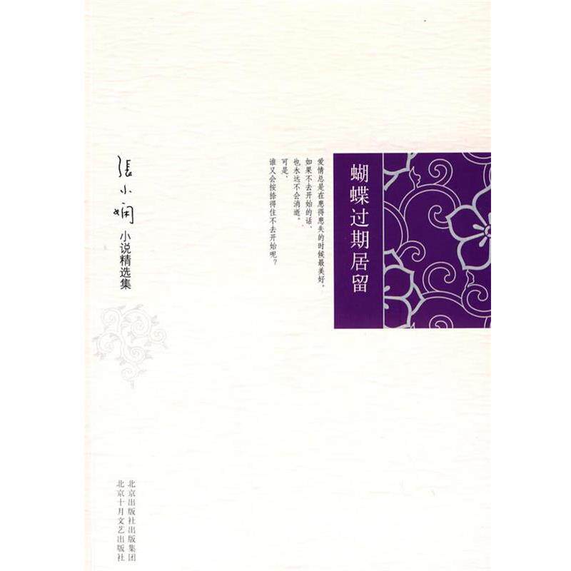 【正版书】 张小娴小说精选集:蝴蝶过期居留 张小娴 著 北京十月文艺出版社