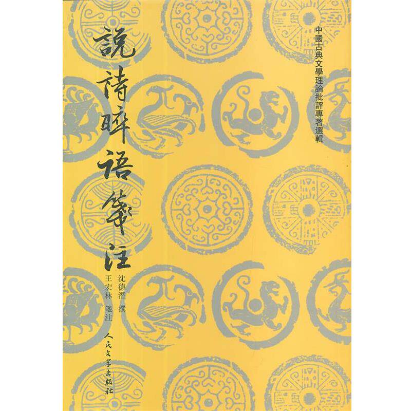 【正版书】 说诗晬语笺注 (清)沈德潜 著 王宏林 注 人民文学出版社