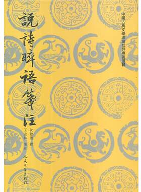 【正版书】 说诗晬语笺注 (清)沈德潜 著 王宏林 注 人民文学出版社