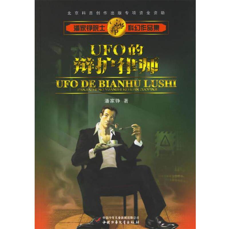 【正版书】 UFO的辩护律师 潘家铮 著 中国少年儿童出版社