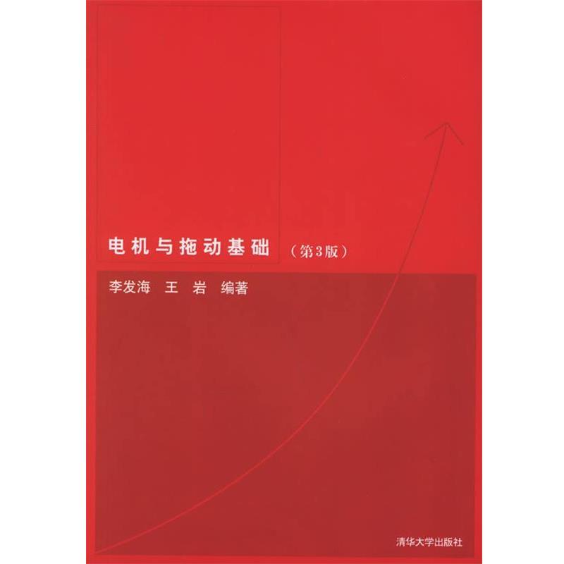 【正版书】 电机与拖动基础 李发海,王岩 清华大学出版社
