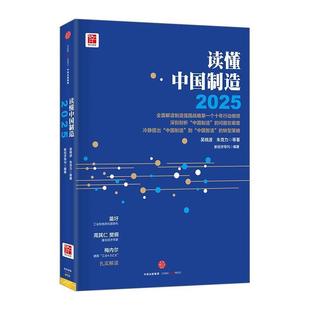 【正版书】 读懂中国制造2025 吴晓波,朱克力著,新经济导刊 编 中信出版社,中信出版集团
