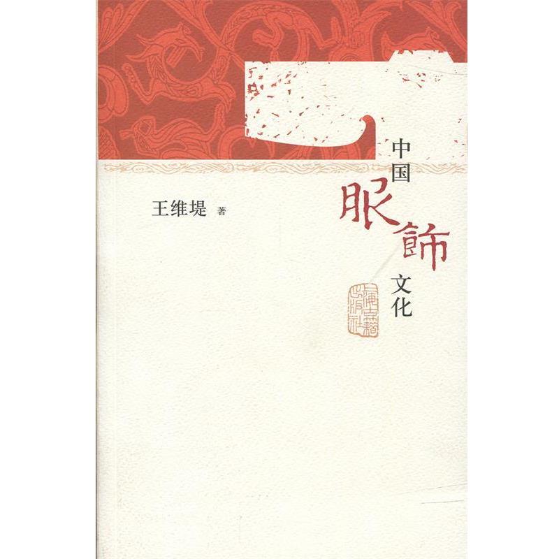 【正版书】 中国服饰文化 王维堤 著 上海古籍出版社