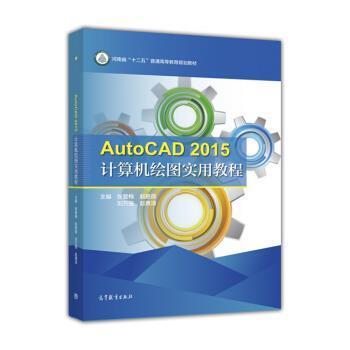 【正版书】 AutoCAD2015计算机绘图实用教程 张爱梅,赵艳霞,刘万强 等 编 高等教育出版社