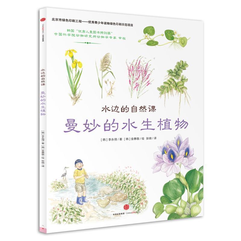 【正版书】 水边的自然课:曼妙的水生植物 (韩)李彰浩(韩)金银珠 著 中信出版社