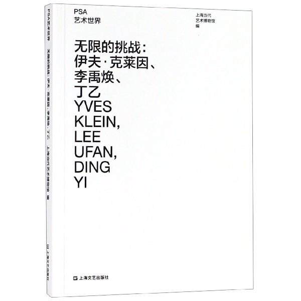 【正版书】 无限的挑战:伊夫 克莱因、李禹焕、丁乙 上海当代艺术博物馆 上海文艺出版社