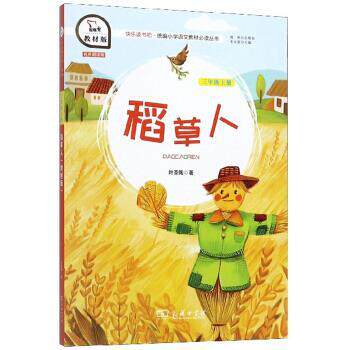 【正版书】 稻草人 叶圣陶 著,朱永新 商务印书馆