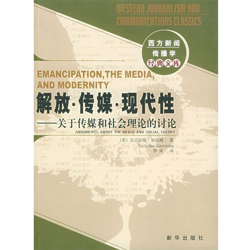 【正版书】 解放 传媒 现代性：关于传媒和社会理论的讨论——西方新闻传播学经典文库 (英)加汉姆,李岚 新华出版社