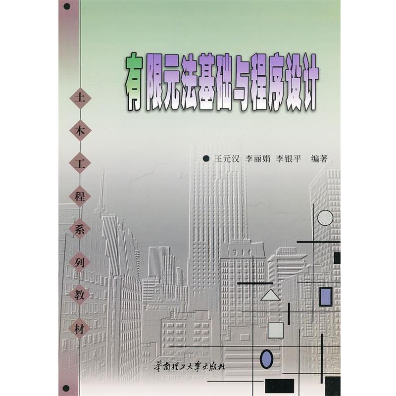 【正版书】 有限元法基础与程序设计 王元汉,李丽娟,李银平 编著 华南理工大学出版社