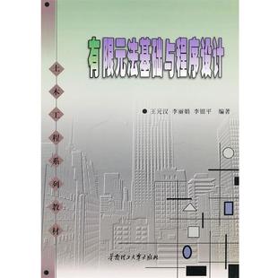 【正版书】 有限元法基础与程序设计 王元汉,李丽娟,李银平 编著 华南理工大学出版社