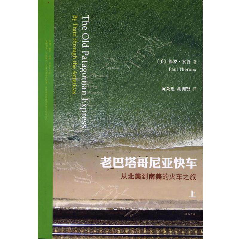 【正版书】 老巴塔哥尼亚快车—从北美到南美的火车之旅 [美]保罗·索鲁 著,陈朵思, 胡洲贤 译 黄山书社