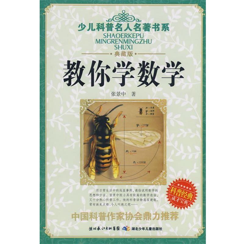 【正版书】 少儿科普名人名著书系 教你学数学 张景中 湖北少儿出版社