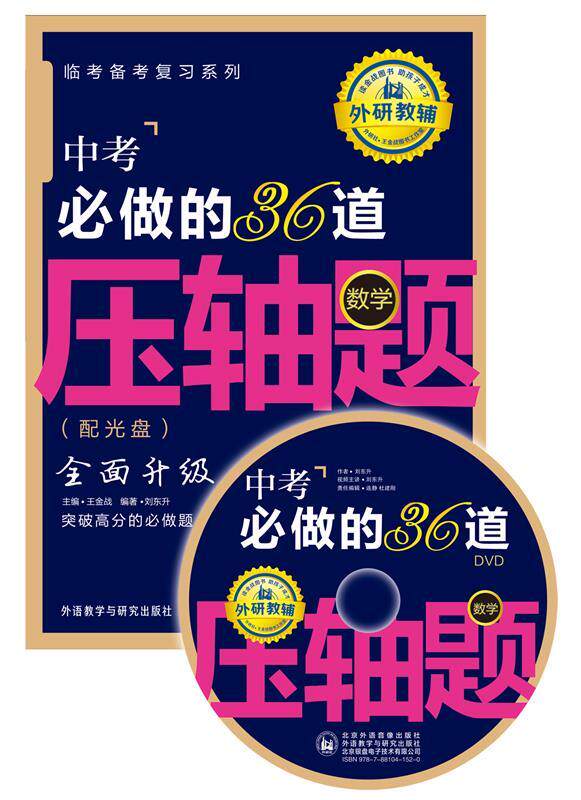 【正版现货】王金战系列图书-中考必做的36道压轴题（数学） 刘东升；王金战