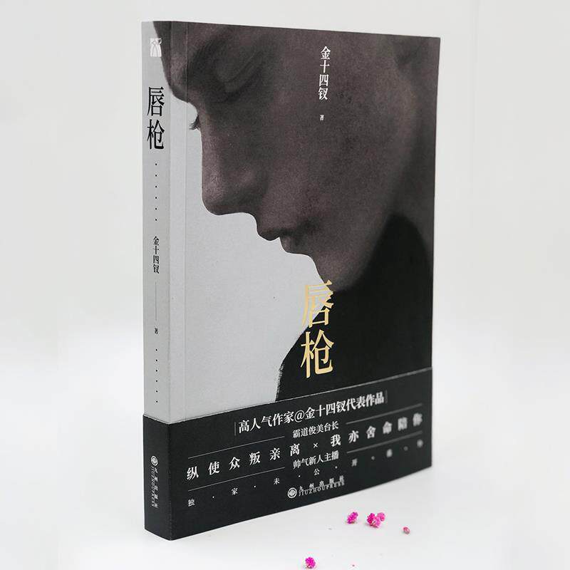 【正版书】 《唇枪》 金十四钗 九州出版社