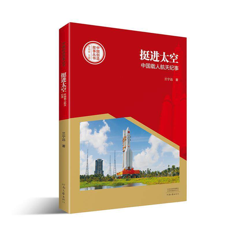 【正版书】 挺进太空:中国载人航天纪事 兰宁远著,李炳银 编 河南文艺出版社