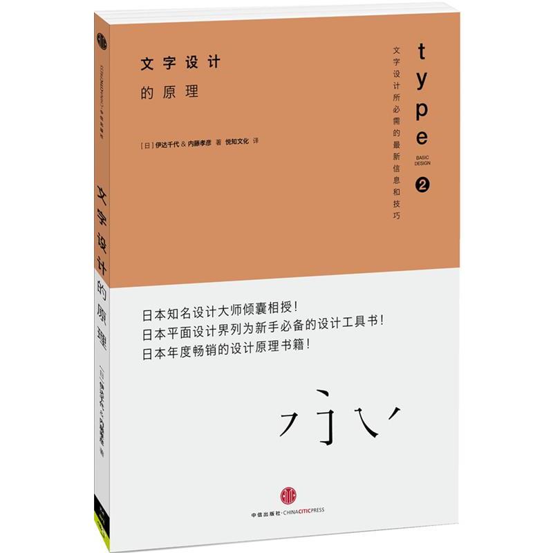 【正版书】 设计的原理2:文字设计的原理 [日]伊达千代 内藤高彦 著 中信出版社