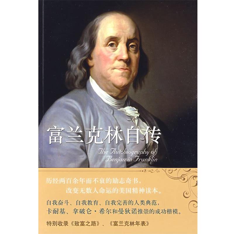 【正版书】 富兰克林自传 (美)富兰克林　著,蒲隆　译 译林出版社