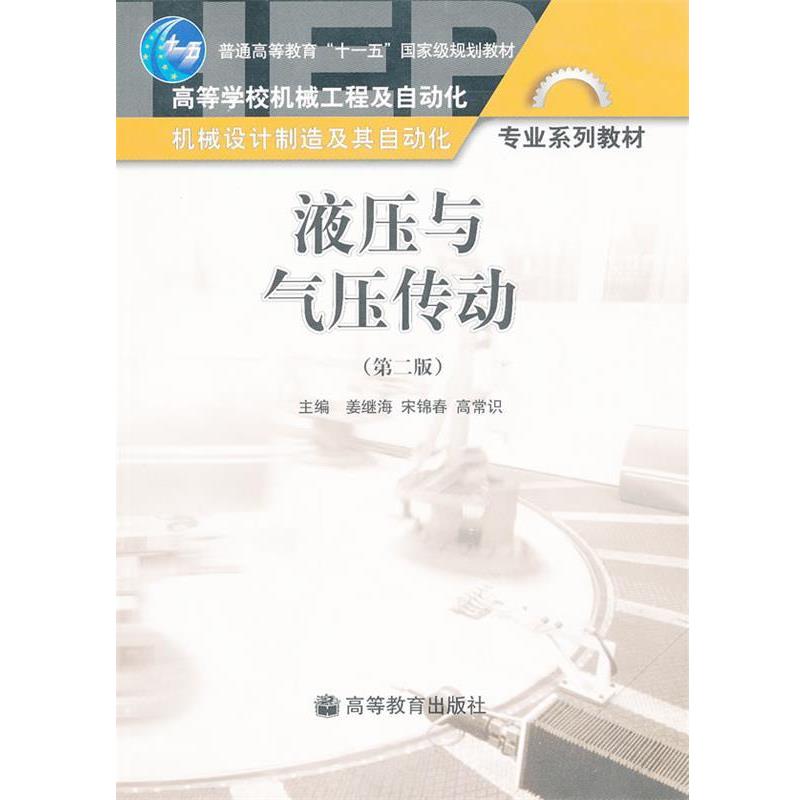 【正版书】 液压与气压传动 姜继海 高等教育出版社