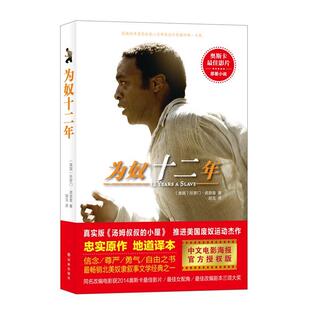 【正版书】 为奴十二年 (美)所罗门·诺瑟普,胡戈 译林出版社
