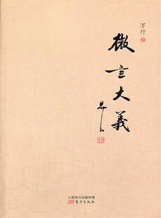 【正版现货】微言大义 万行