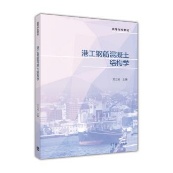 【正版书】 港工钢筋混凝土结构学 王立成 高等教育出版社