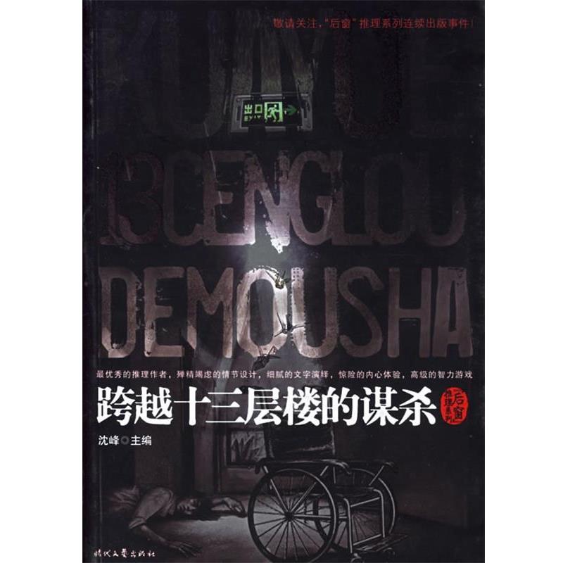 【正版书】 跨越十三层楼的谋杀 沈峰 主编 时代文艺出版社