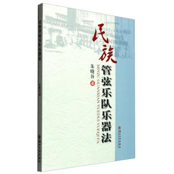 【正版书】 民族管弦乐队乐器法 朱晓谷 著 苏州大学出版社