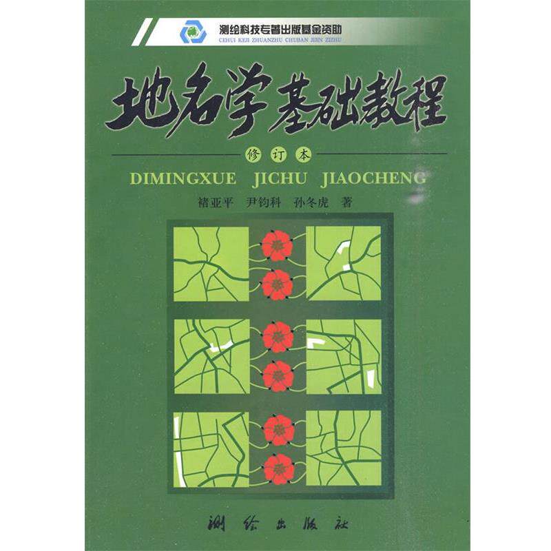 【正版书】 地名学基础教程 褚亚平,尹钧科,孙冬虎 著 测绘出版社
