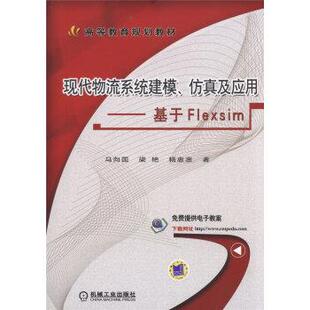 【正版书】 现代物流系统建模、仿真及应用 基于Flexsim 马向国,梁艳,杨惠惠 著 机械工业出版社