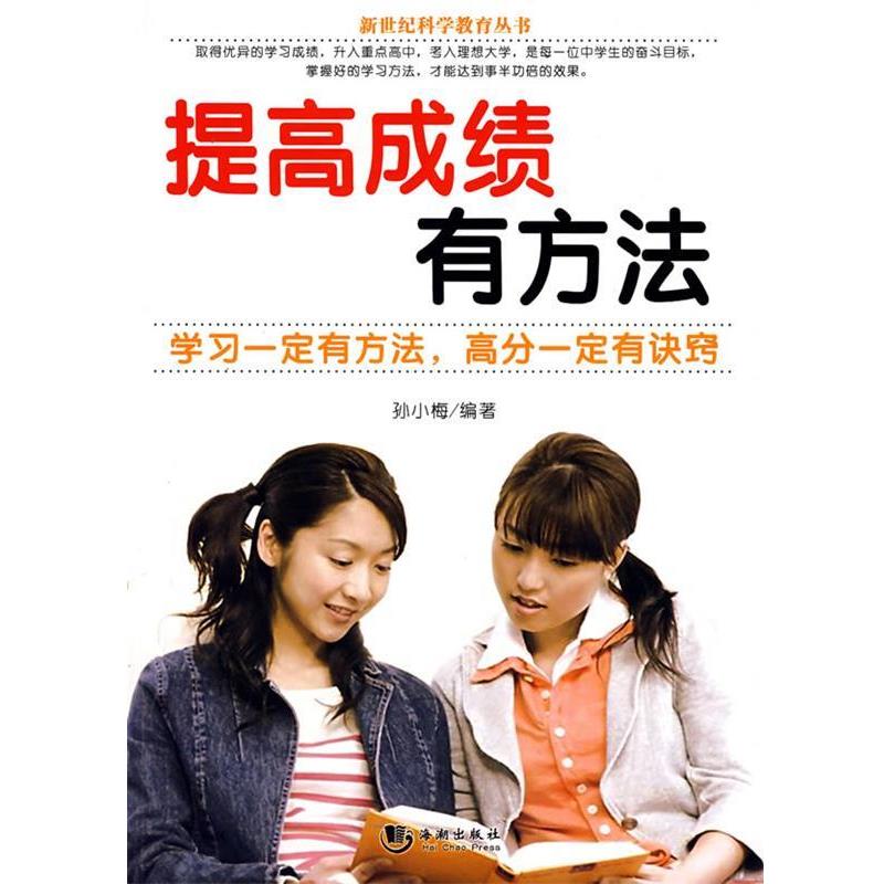【正版书】 提高成绩有方法 孙小梅　编著 海潮出版社