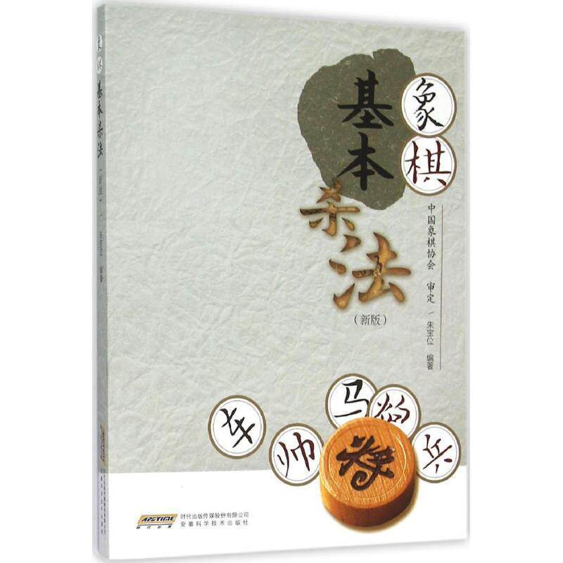 【正版书】 象棋基本杀法 朱宝位 安徽科学技术出版社