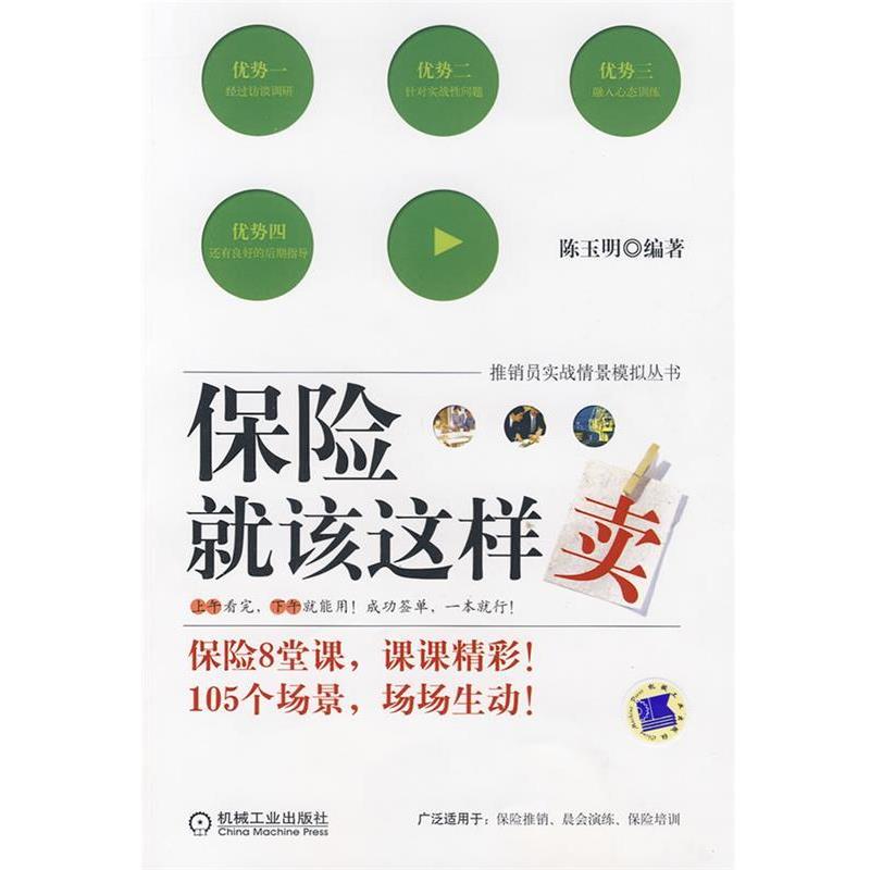 【正版书】 保险就该这样卖 陈玉明 编著 机械工业出版社