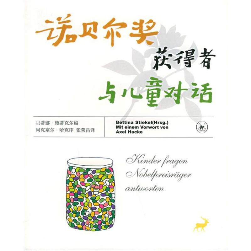 【正版书】 诺贝尔奖获得者与儿童对话 (德)贝蒂娜·施蒂克尔 编,张荣昌 译 生活·读书·新知三联书店